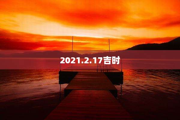 2021.2.17吉时