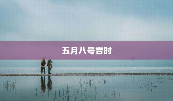 五月八号吉时