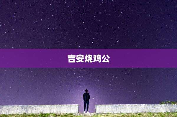 吉安烧鸡公