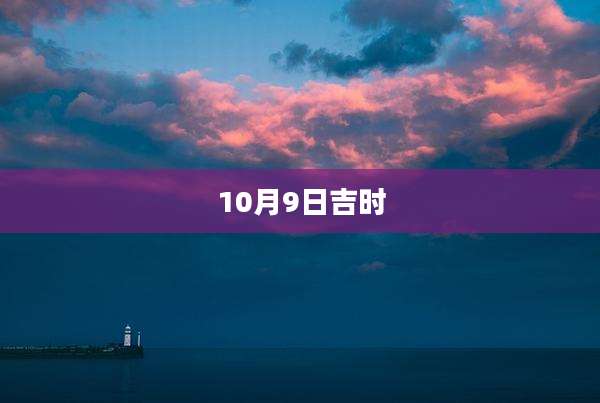 10月9日吉时