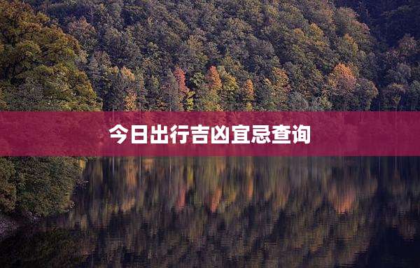 今日出行吉凶宜忌查询
