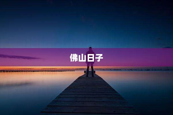 佛山日子