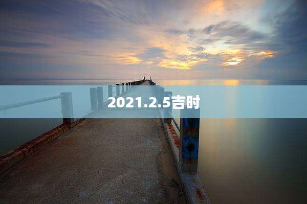 2021.2.5吉时