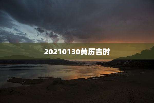 20210130黄历吉时