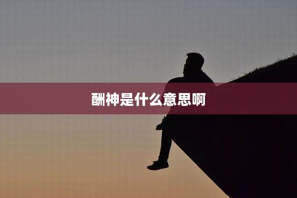酬神是什么意思啊