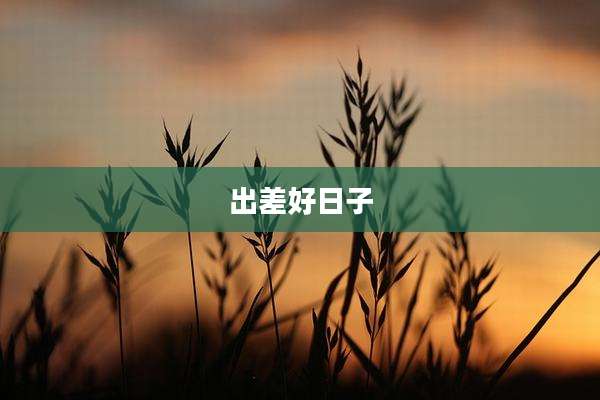 出差好日子