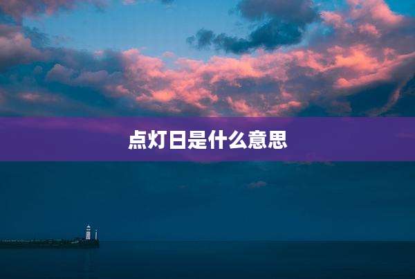 点灯日是什么意思
