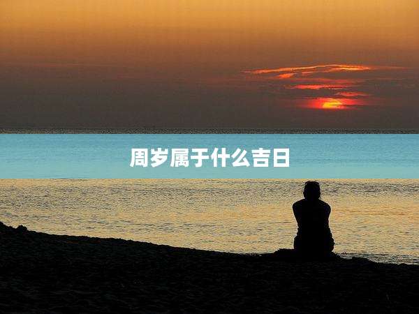 周岁属于什么吉日