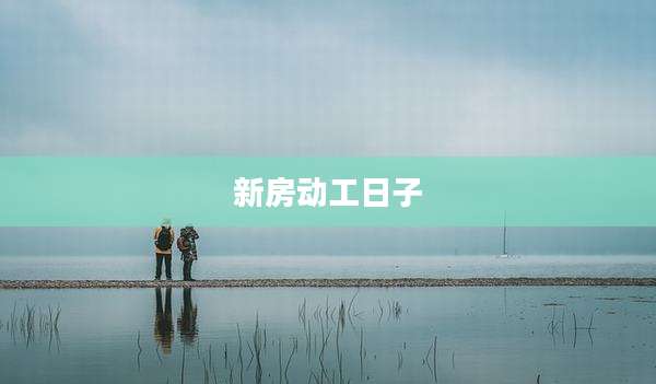 新房动工日子