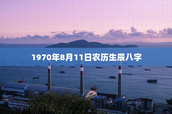 1970年8月11日农历生辰八字