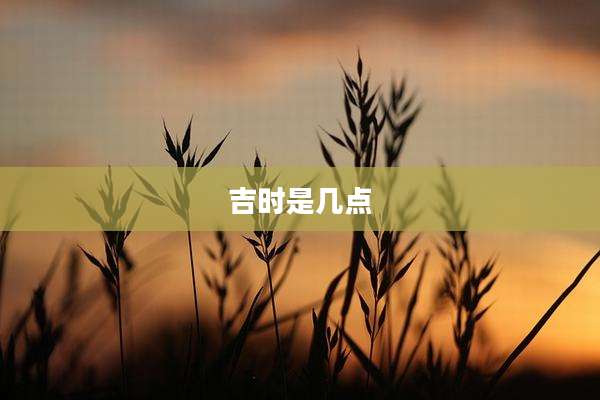 吉时是几点