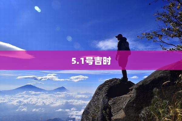 5.1号吉时