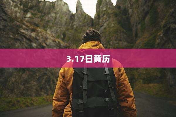 3.17日黄历