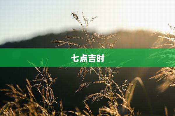 七点吉时