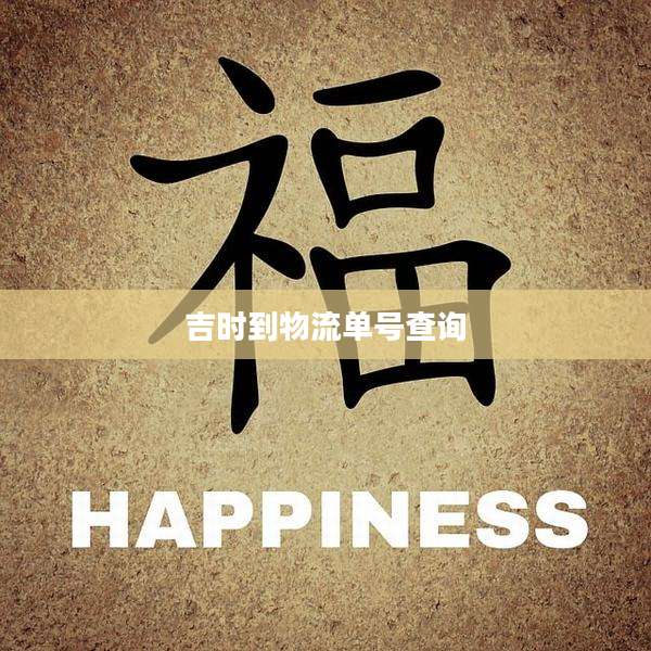 吉时到物流单号查询