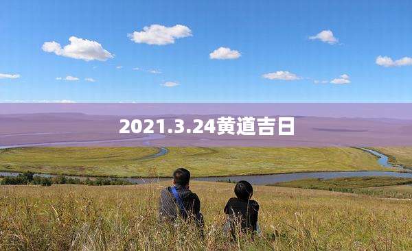 2021.3.24黄道吉日