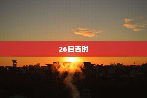 26日吉时