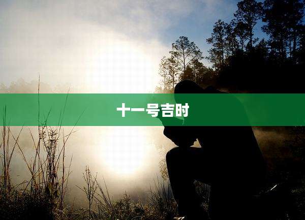 十一号吉时