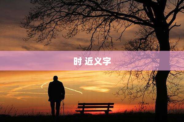 时 近义字