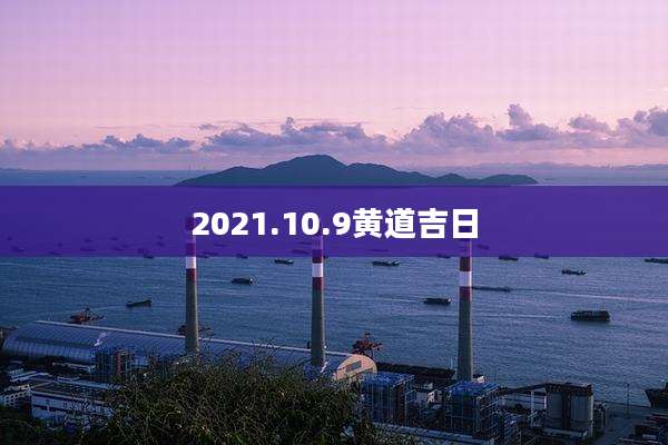 2021.10.9黄道吉日