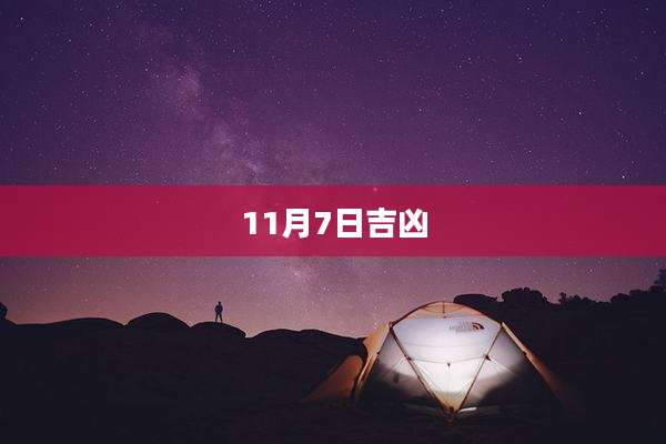 11月7日吉凶