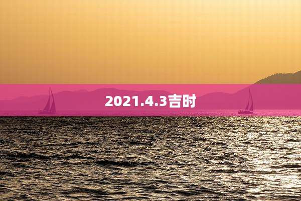 2021.4.3吉时
