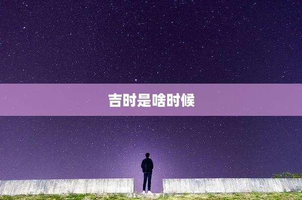 吉时是啥时候