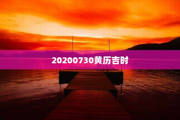 20200730黄历吉时