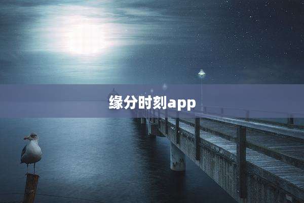 缘分时刻app