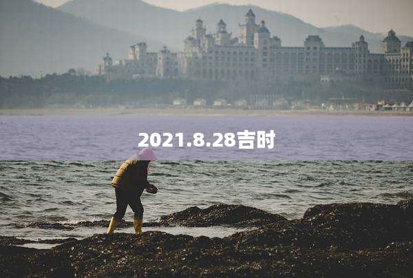 2021.8.28吉时