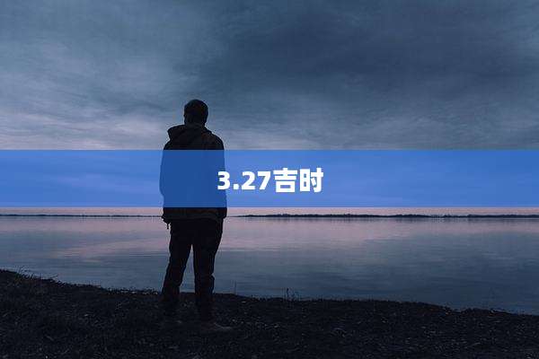 3.27吉时