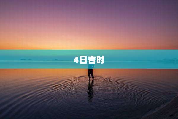 4日吉时