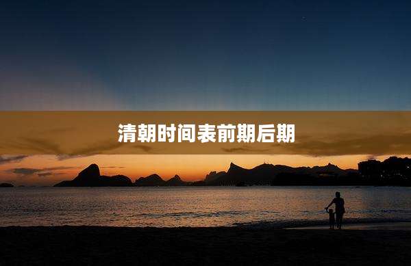 清朝时间表前期后期