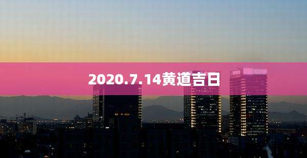 2020.7.14黄道吉日