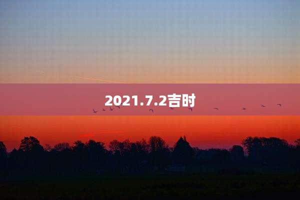 2021.7.2吉时