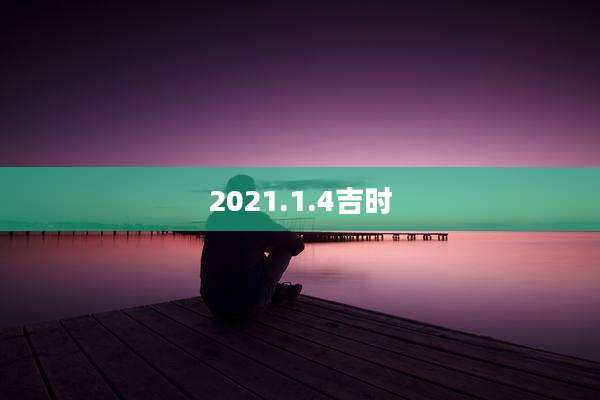 2021.1.4吉时