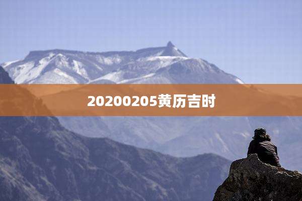 20200205黄历吉时
