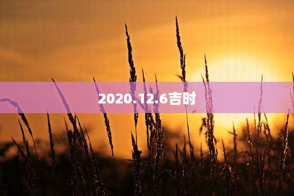 2020.12.6吉时