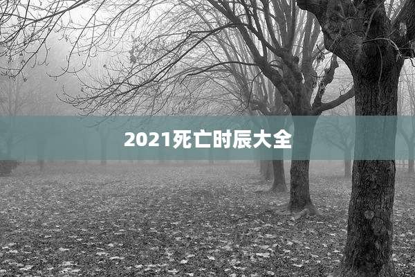2021死亡时辰大全