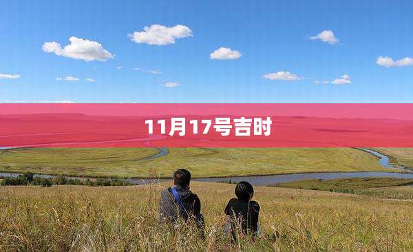 11月17号吉时