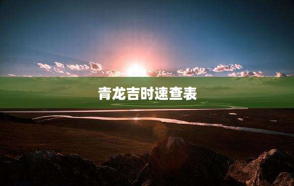 青龙吉时速查表