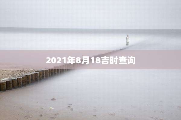 2021年8月18吉时查询