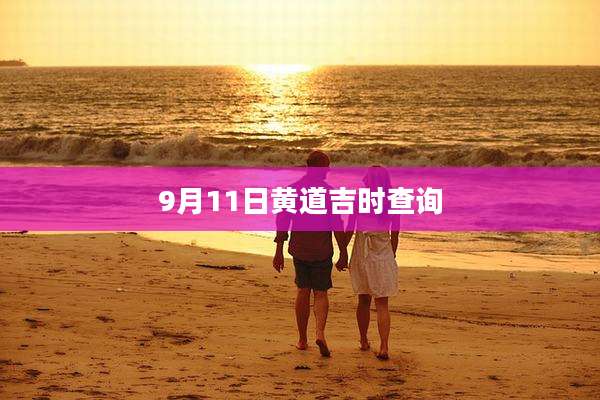 9月11日黄道吉时查询