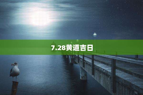 7.28黄道吉日
