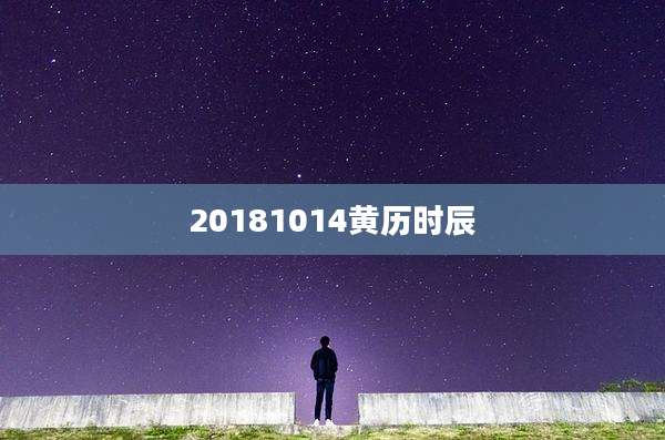 20181014黄历时辰