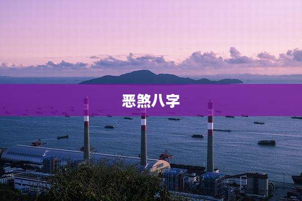 恶煞八字