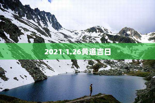 2021.1.26黄道吉日