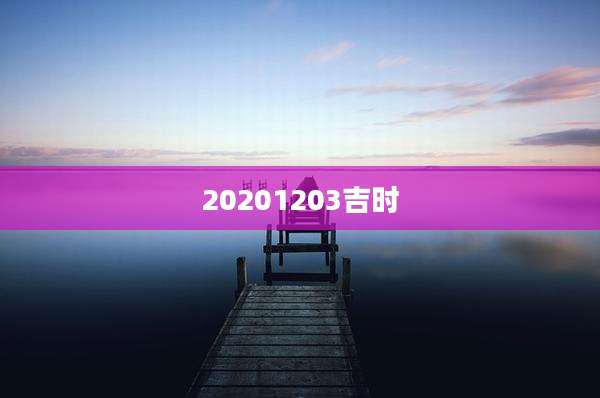 20201203吉时