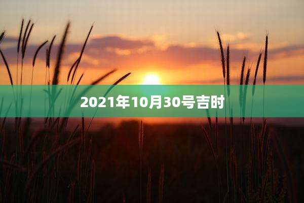 2021年10月30号吉时