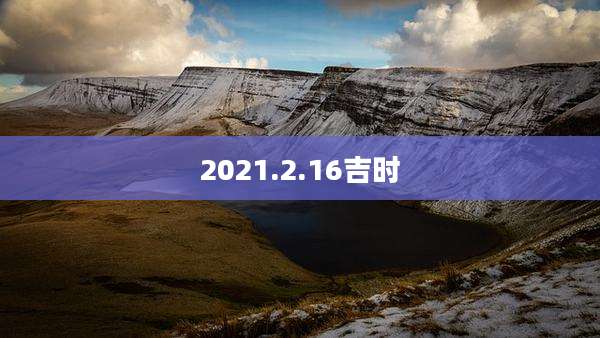 2021.2.16吉时